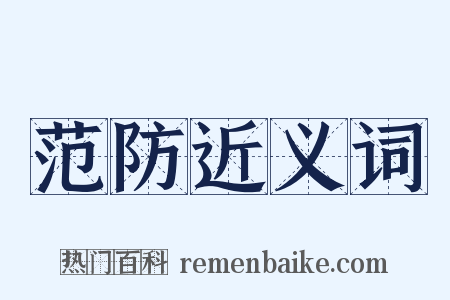 范防近义词是什么意思的图片